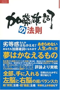【中古】 加藤雄詞の法則 夢はかなえるもの/ルネッサンスブックス/加藤雄詞 大好きだよ: 加藤雄詞の格言写真集 宇宙のようにおおらかに