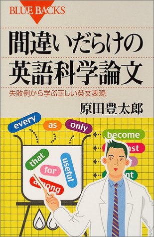 間違いだらけの英語科学論文―失敗例から学ぶ正しい英文表現 (ブルーバ 間違いだらけの英語科学論文―失敗例から学ぶ正しい英文表現 (ブルーバ