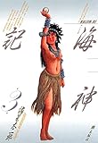 海神記　（3）