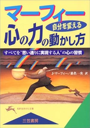 マーフィー 自分を変える心の力の動かし方―この“心のパターン”が