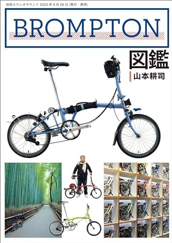 BROMPTON図鑑 (別冊ステレオサウンド)