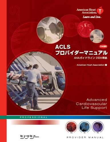 無料電子書籍アプリ ACLSプロバイダーマニュアル(日本語版)AHAガイドライン2005準拠 バイ