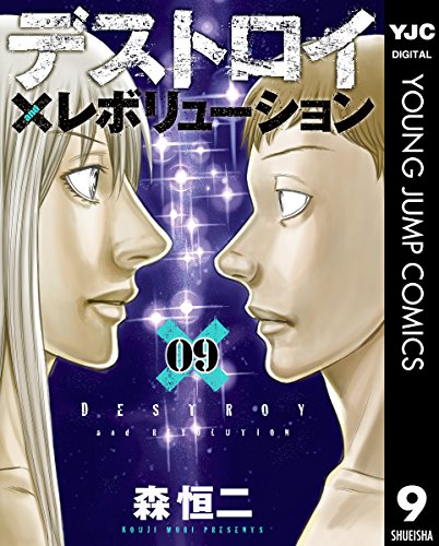 Amazon.co.jp: デストロイ アンド レボリューション 9 (ヤングジャンプ 