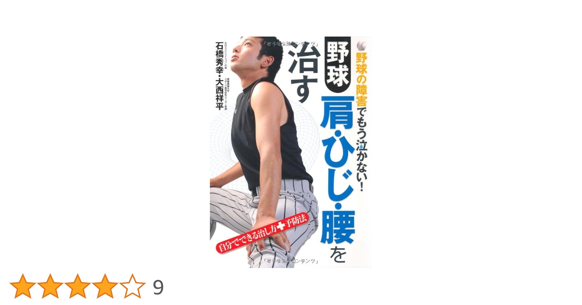 野球肩・ひじ・腰を治す: 野球の障害でもう泣かない! 自分で