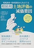 相続税土地評価の減価要因 相続税土地評価の減価要因