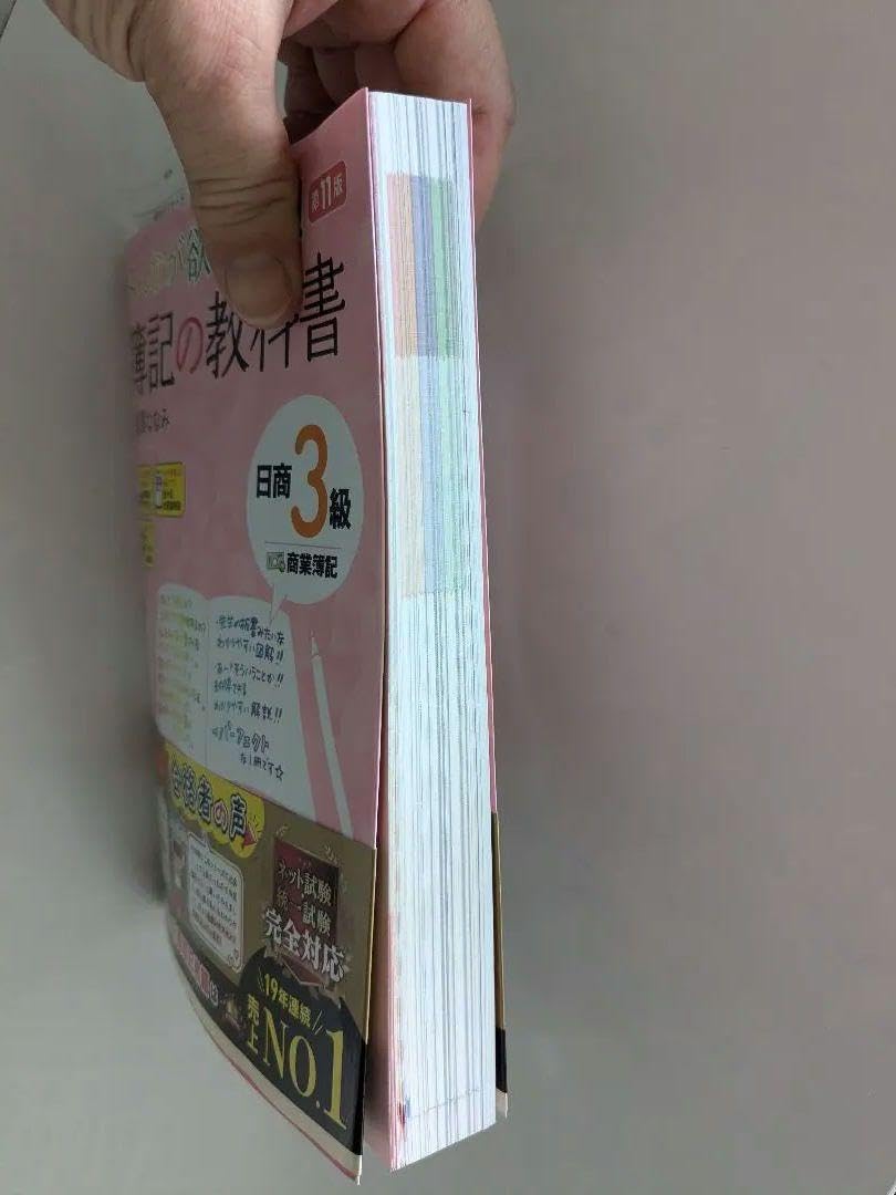 Amazon.co.jp: みんなが欲しかった! 簿記の教科書 日商3級 商業簿記 第