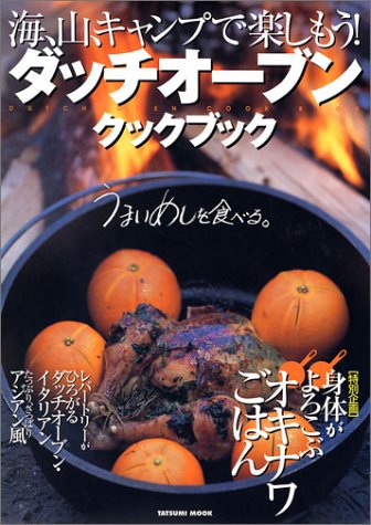ダッチオーブンクックブック―海、山、キャンプで楽しもう! (タツミムック)