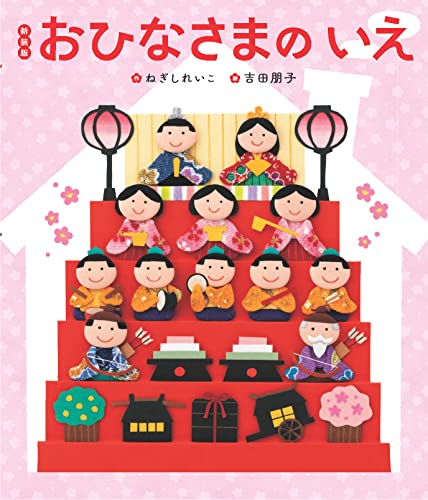 新装版　おひなさまのいえ (世界文化社のワンダー絵本)