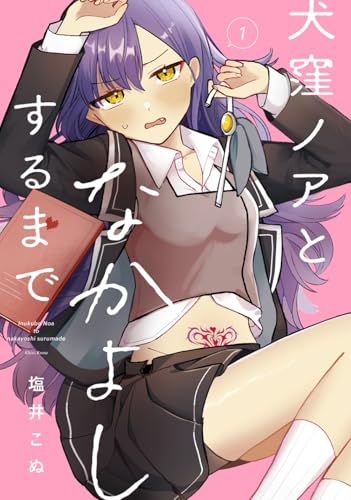 犬窪ノアとなかよしするまで(1) (ガンガンコミックスJOKER)