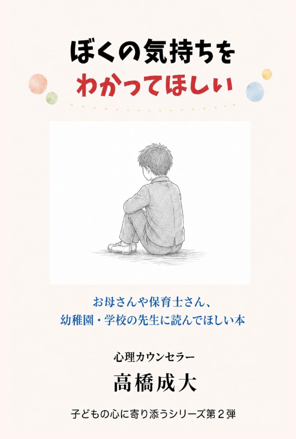 ぼくの気持ちをわかってほしい: ― お母さんや保育士さん、 幼稚園・学校の先生に読んでほしい本 ― (子どもの心に寄り添うシリーズ)