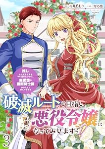 破滅ルートを目指し、完璧な悪役令嬢になってみせますっ！～推しのため当て馬をやり遂げたいのに、無愛想な護衛騎士様がやたらと絡んできます～ 【連載版】３ (BCf)