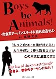 Boys be Animals！肉食系アーバンエリートに自己改造せよ！ ごきげんビジネス出版