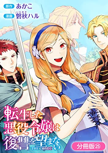 転生した悪役令嬢は復讐を望まない THE COMIC【分冊版】 25巻 (マッグガーデンコミックスavarusシリーズ)