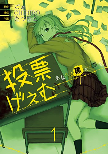 『投票げぇむ あなたに黒き一票を』