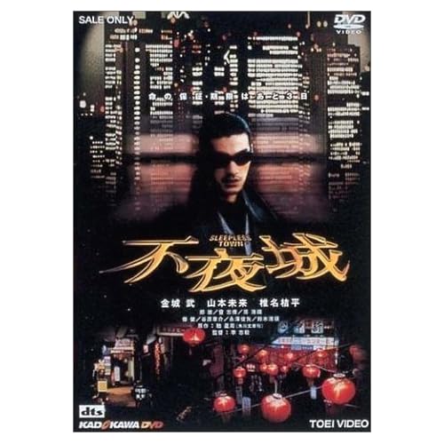 不夜城 SLEEPLESS TOWN