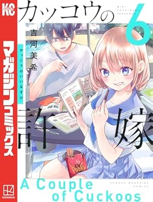 カッコウの許嫁」作者・吉河美希氏の短編集発売決定 ◇送料無料『吉河