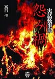 怨み禍 実話怪事記 (竹書房怪談文庫)