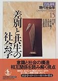 差別と共生の社会学 差別と共生の社会学 (岩波講座 現代社会学)