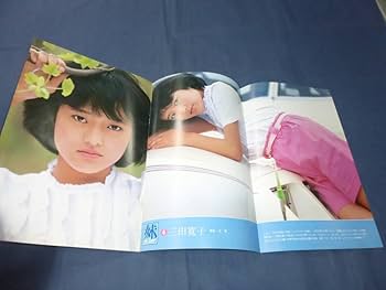 Amazon.co.jp: 切り抜き(214)三田寛子 水着ほかピンナップ2枚+