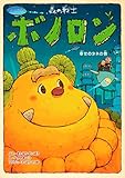 森の戦士ボノロン 幸せのタネの巻 (ゼノンコミックス)
