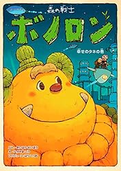 森の戦士　ボノロン 518iwoLmt7L._AC_UL210_SR210,