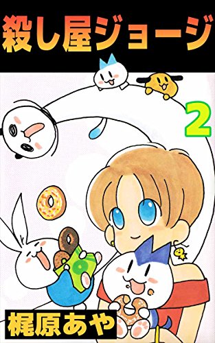 殺し屋ジョージ 2巻 梶原 あや マンガ Kindleストア Amazon
