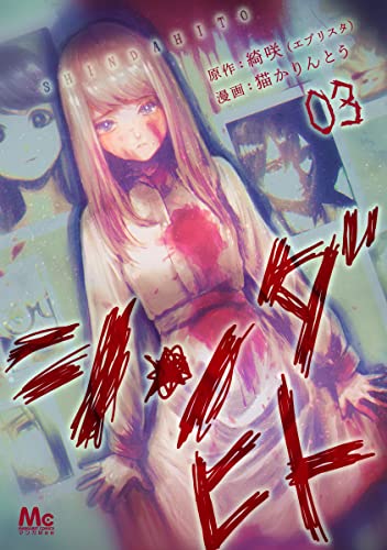 シンダヒト 3 (マーガレットコミックスDIGITAL)