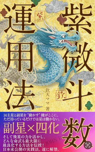 紫微斗数　運用法のサムネイル