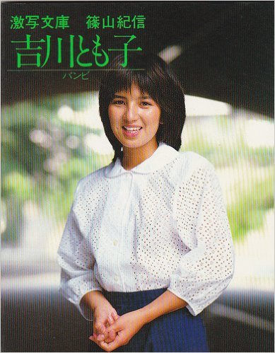 オライリー 無料電子書籍 吉川とも子―バンビ (1982年) (激写文庫) バイ