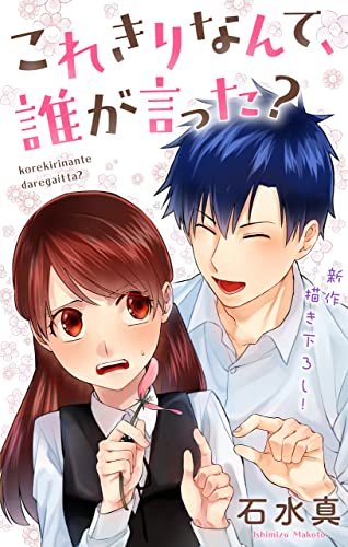 Love Jossie これきりなんて、誰が言った? story09