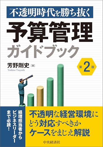 不透明時代を勝ち抜く予算管理ガイドブック〈第2版〉の表紙