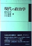 現代の政治学