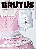 BRUTUS(�u���[�^�X) 2025�N 12��15���� No.1044 [�A�C�h�����āH] [�G��] - BRUTUS�ҏW��