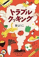 Trouble Cooking [Japanese Edition] 4087488039 Book Cover