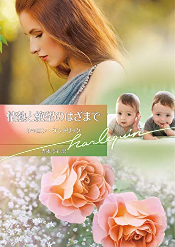 情熱と絶望のはざまで (ハーレクイン文庫)