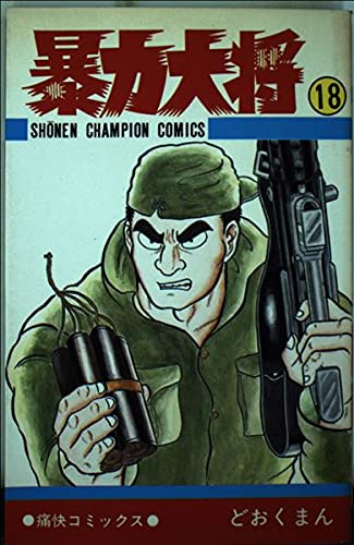 暴力大将 18 (少年チャンピオン・コミックス)