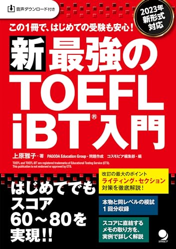 新・最強のTOEFL iBT®入門