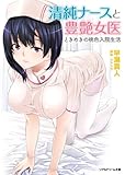 清純ナースと豊艶女医　ときめきの桃色入院生活 (リアルドリーム文庫)