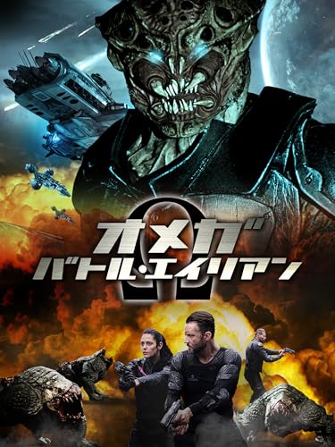 オメガ：バトル・エイリアン