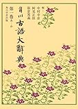 【OD】角川古語大辞典 第一巻 (あ~か)