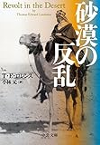 砂漠の反乱 (中公文庫)