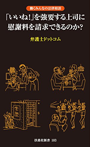Amazon Co Jp いいね を強要する上司に慰謝料を請求できるのか 扶桑社ｂｏｏｋｓ Ebook 弁護士ドットコム 本
