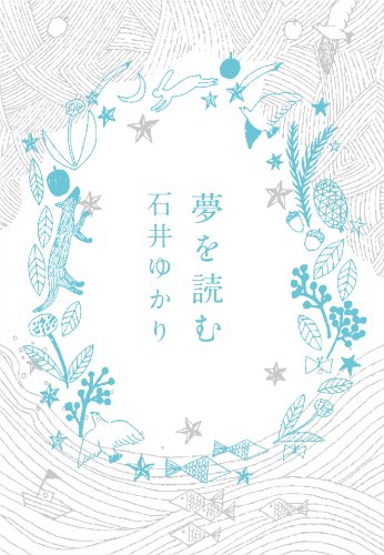 スマホ 無料電子書籍 夢を読む バイ