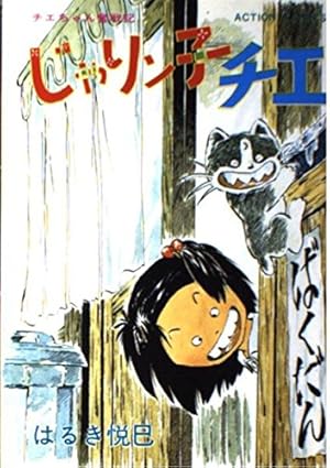 Amazon.co.jp: じゃりン子チエ (20) (双葉文庫 は 4-21 名作シリーズ