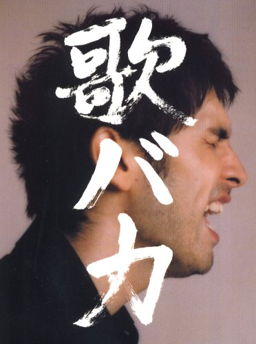 Ken Hirai 10th Anniversary Complete Single Collection '95-'05 歌バカ (初回生産限定盤)(DVD付)