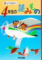 新心にのこる4年生の読みもの 改訂 Amazon.co.jp: 新心にのこる4年生の読みもの 改訂 : 野村 純三: 本