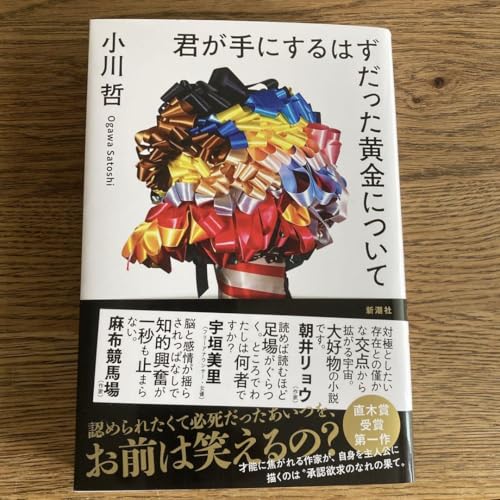 君が手にするはずだった黄金について 小川哲 新潮社 小説 直木賞受賞 君が手にするはずだった黄金について 小川哲 新潮社 小説 直木賞受賞