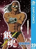 銀魂 モノクロ版 23 (ジャンプコミックスDIGITAL)