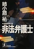 非法弁護士 (光文社文庫)