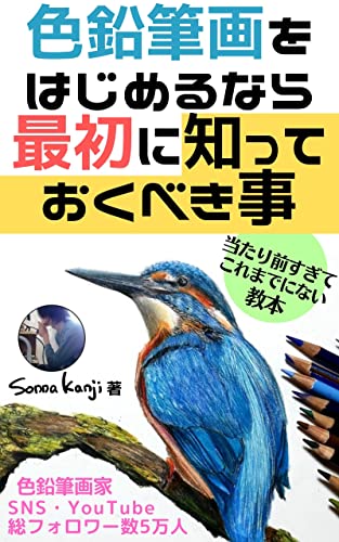 Amazon Co Jp 色鉛筆画をはじめるなら最初に知っておくべき事 当たり前すぎてこれまでにない教本 Ebook Sonna Kanji そんな感じ 本